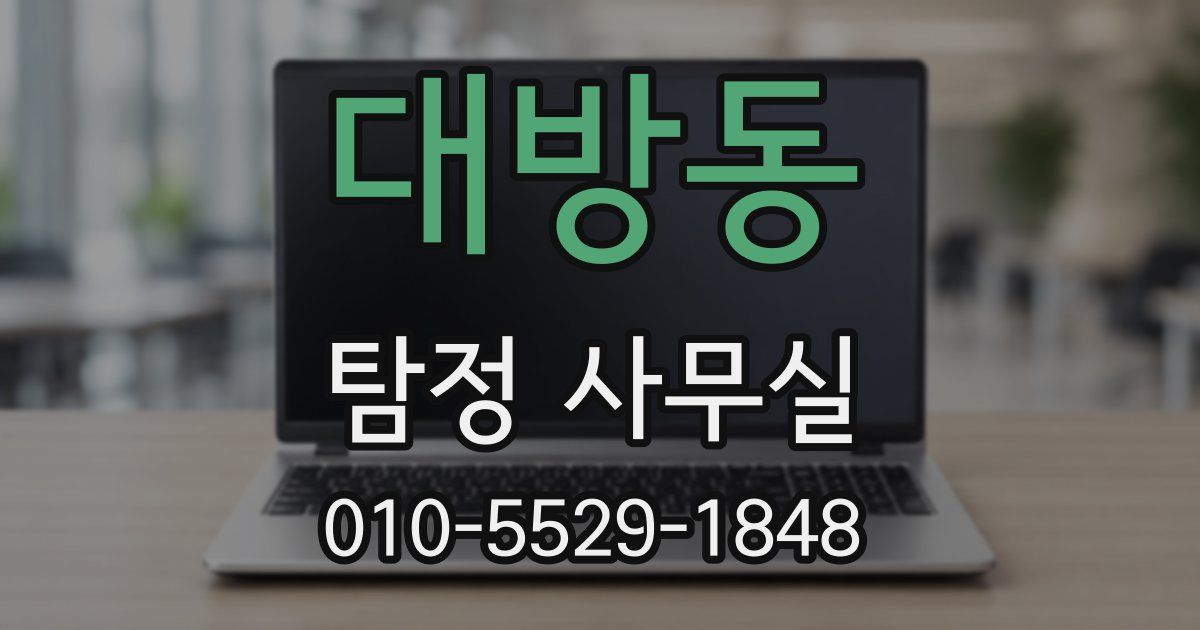 대방동 탐정 사무실