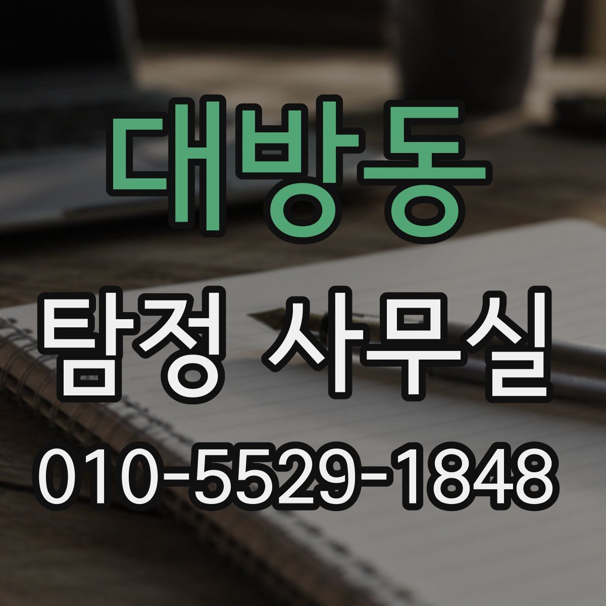 대방동 탐정 사무실