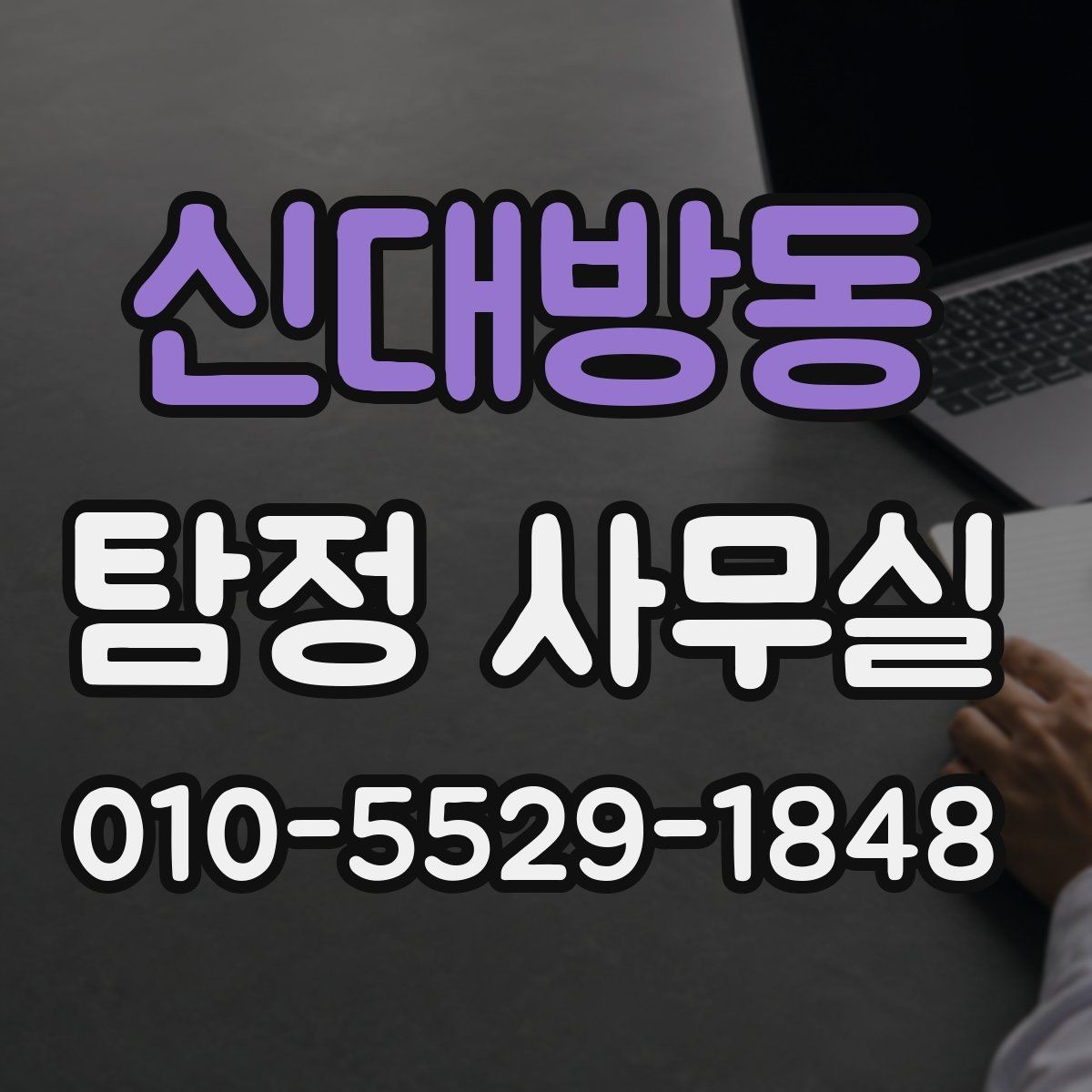 신대방동 탐정 사무실 불륜 조사에서 확인하는 핵심 자료