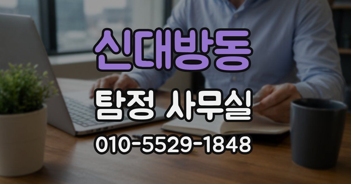 신대방동 탐정 사무실