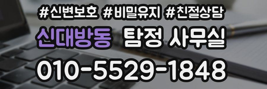 신대방동 탐정 사무실