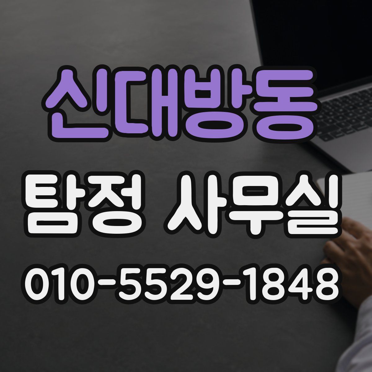 신대방동 탐정 사무실