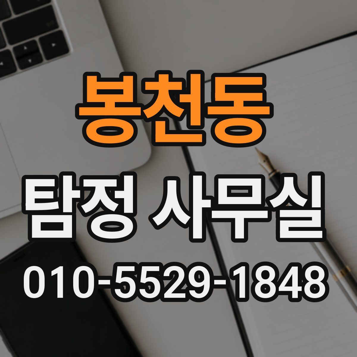 봉천동 탐정 사무실