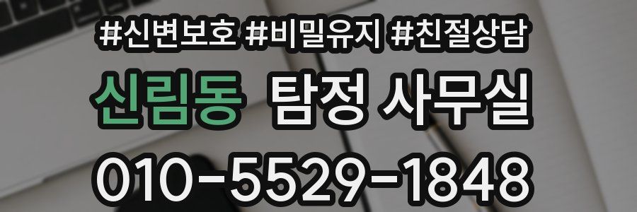 신림동 탐정 사무실