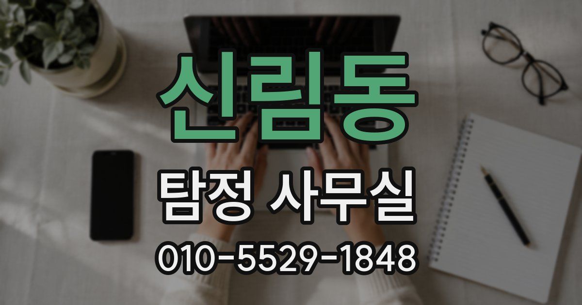 신림동 탐정 사무실