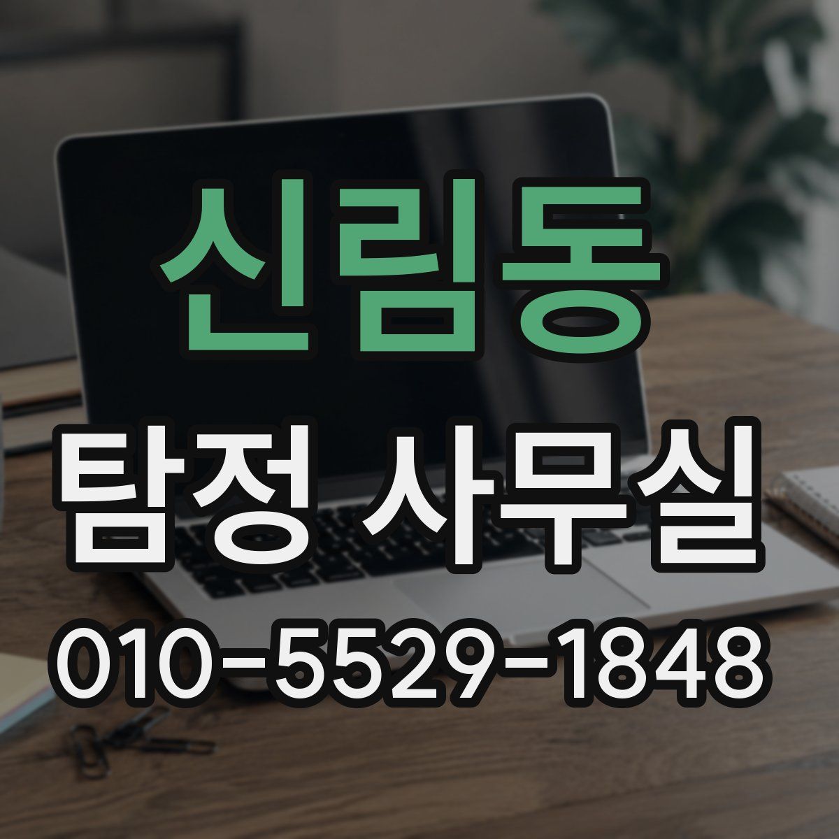 신림동 탐정 사무실