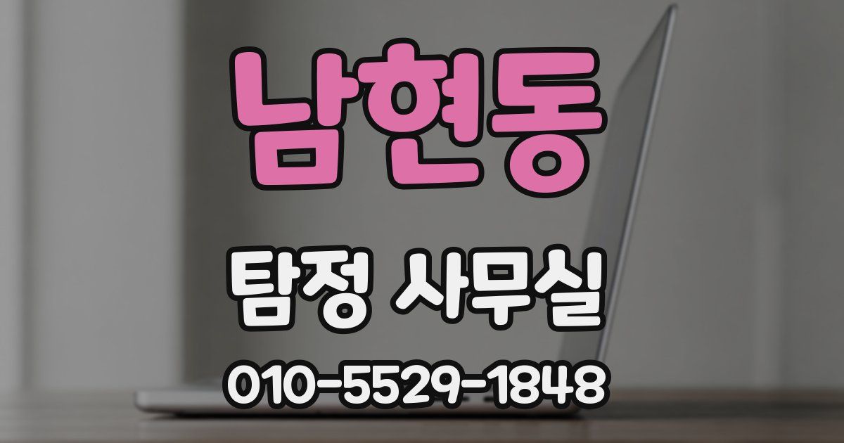 남현동 탐정 사무실
