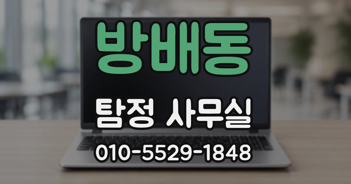 방배동 탐정 사무실