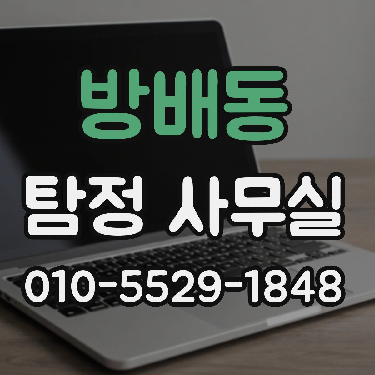 방배동 탐정 사무실