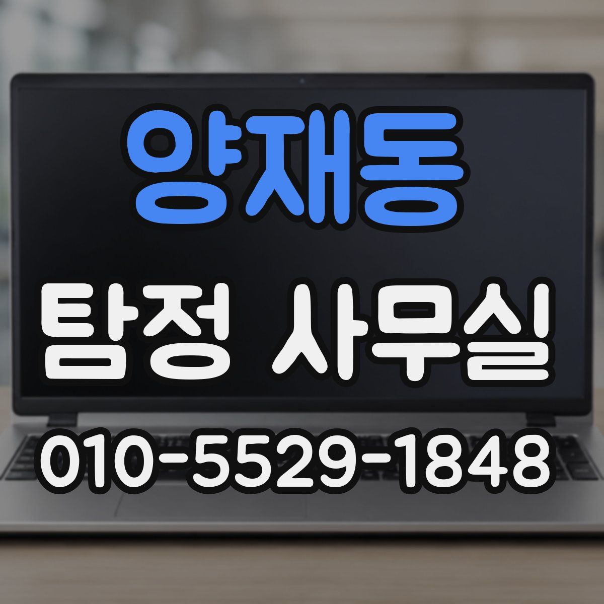양재동 탐정 사무실