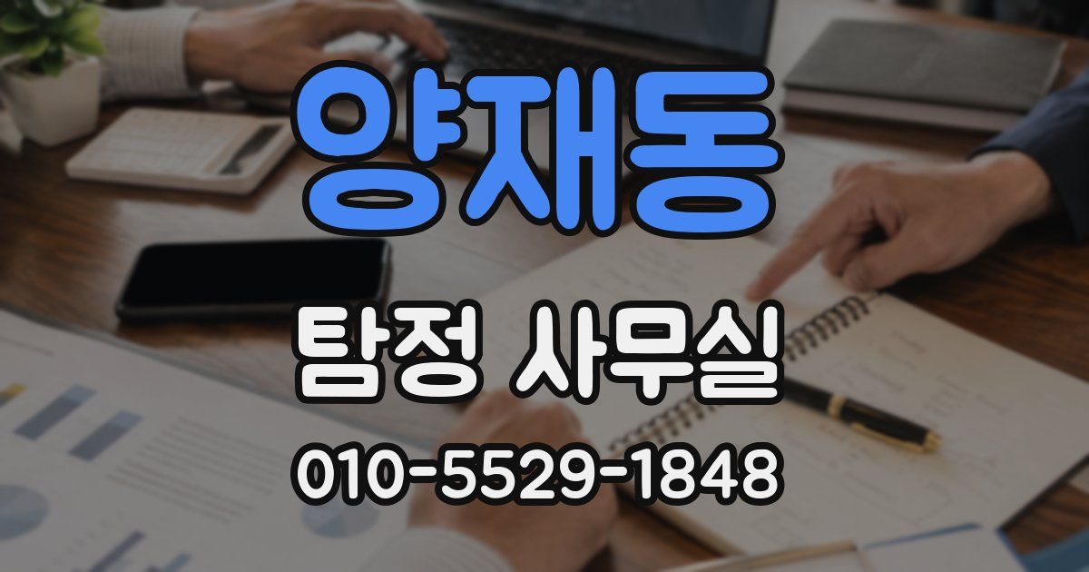 양재동 탐정 사무실