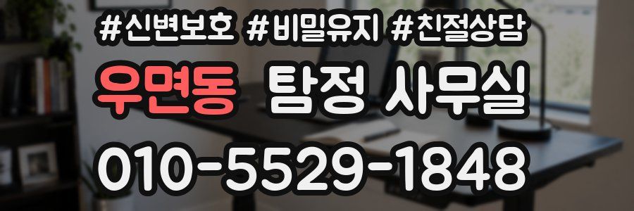 우면동 탐정 사무실