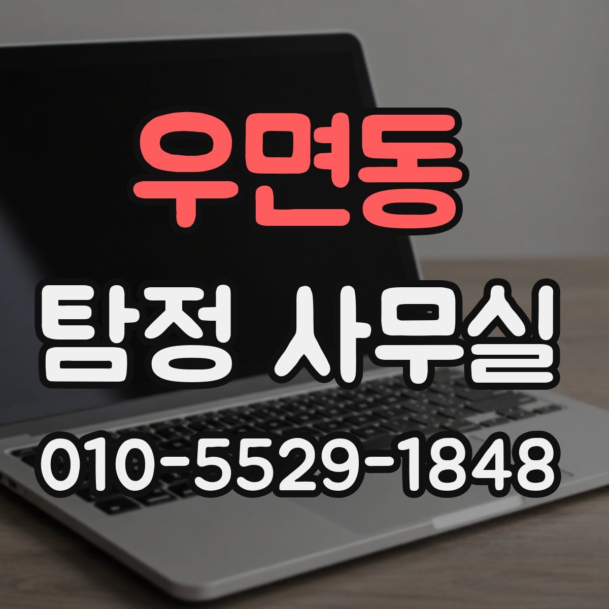 우면동 탐정 사무실