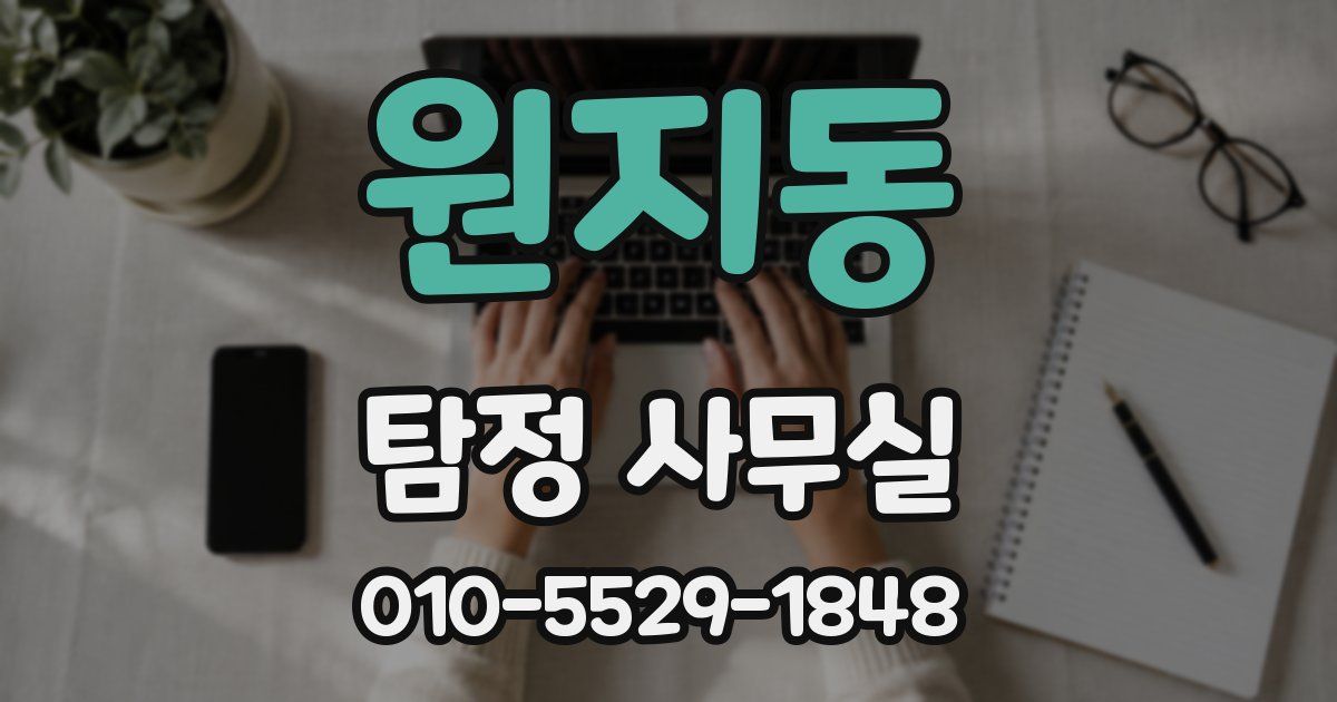 원지동 탐정 사무실