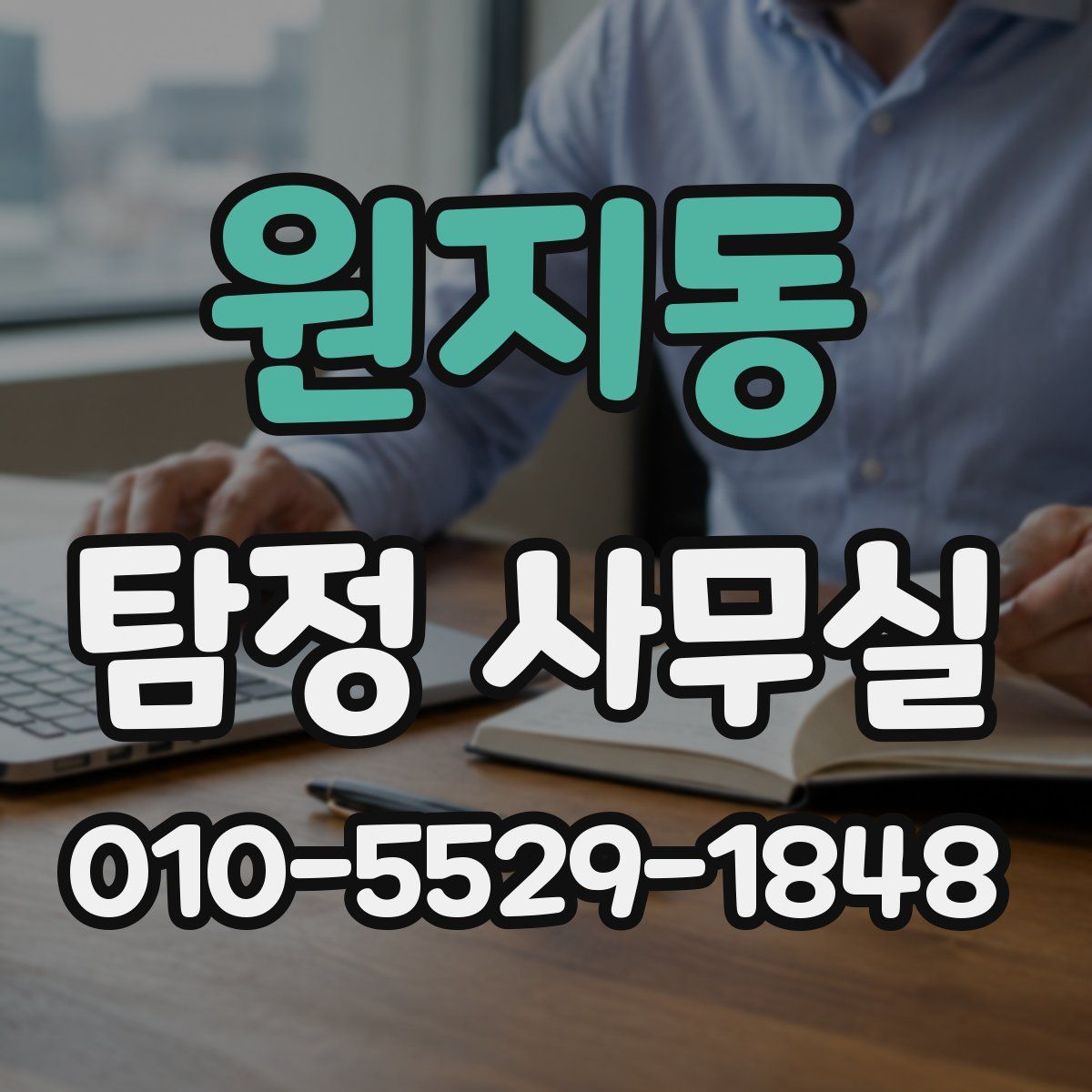 원지동 탐정 사무실