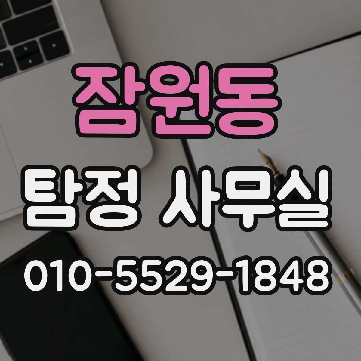 잠원동 탐정 사무실