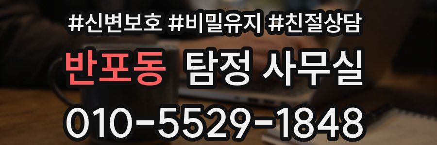 반포동 탐정 사무실