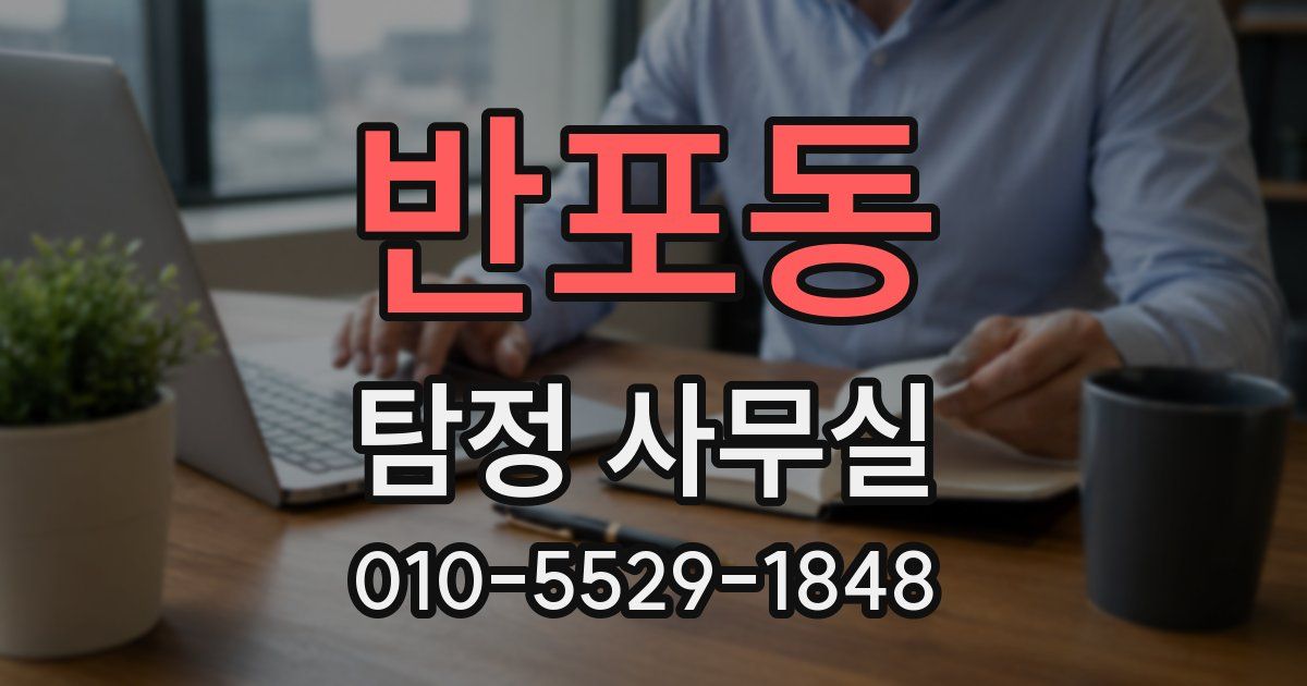 반포동 탐정 사무실