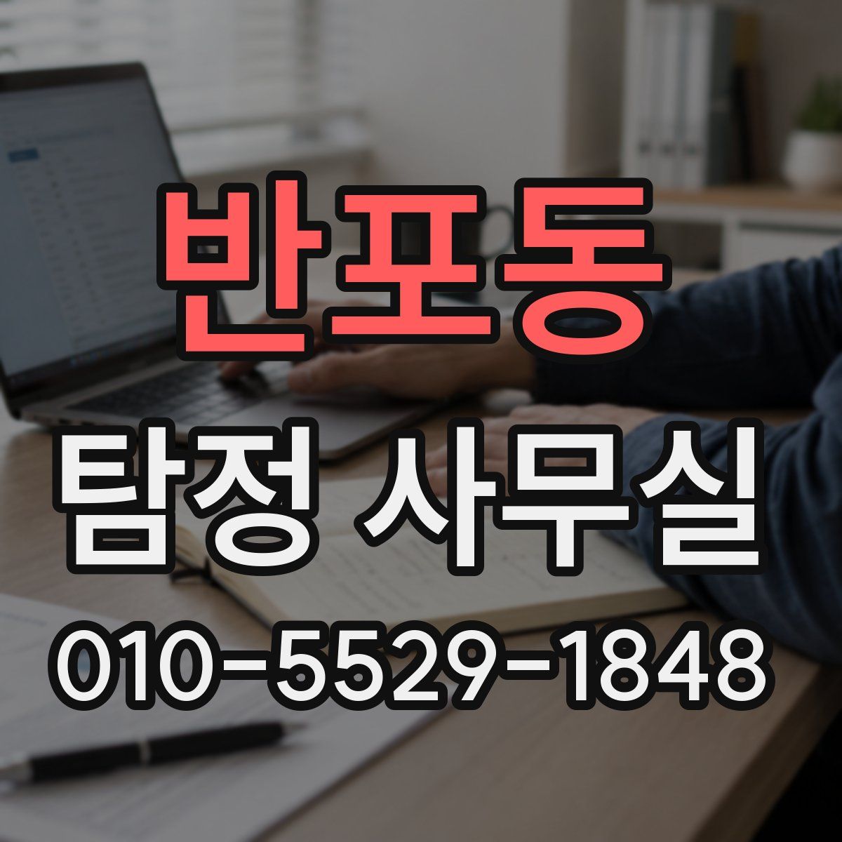 반포동 탐정 사무실