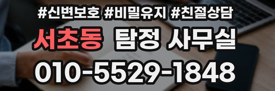 서초동 탐정 사무실