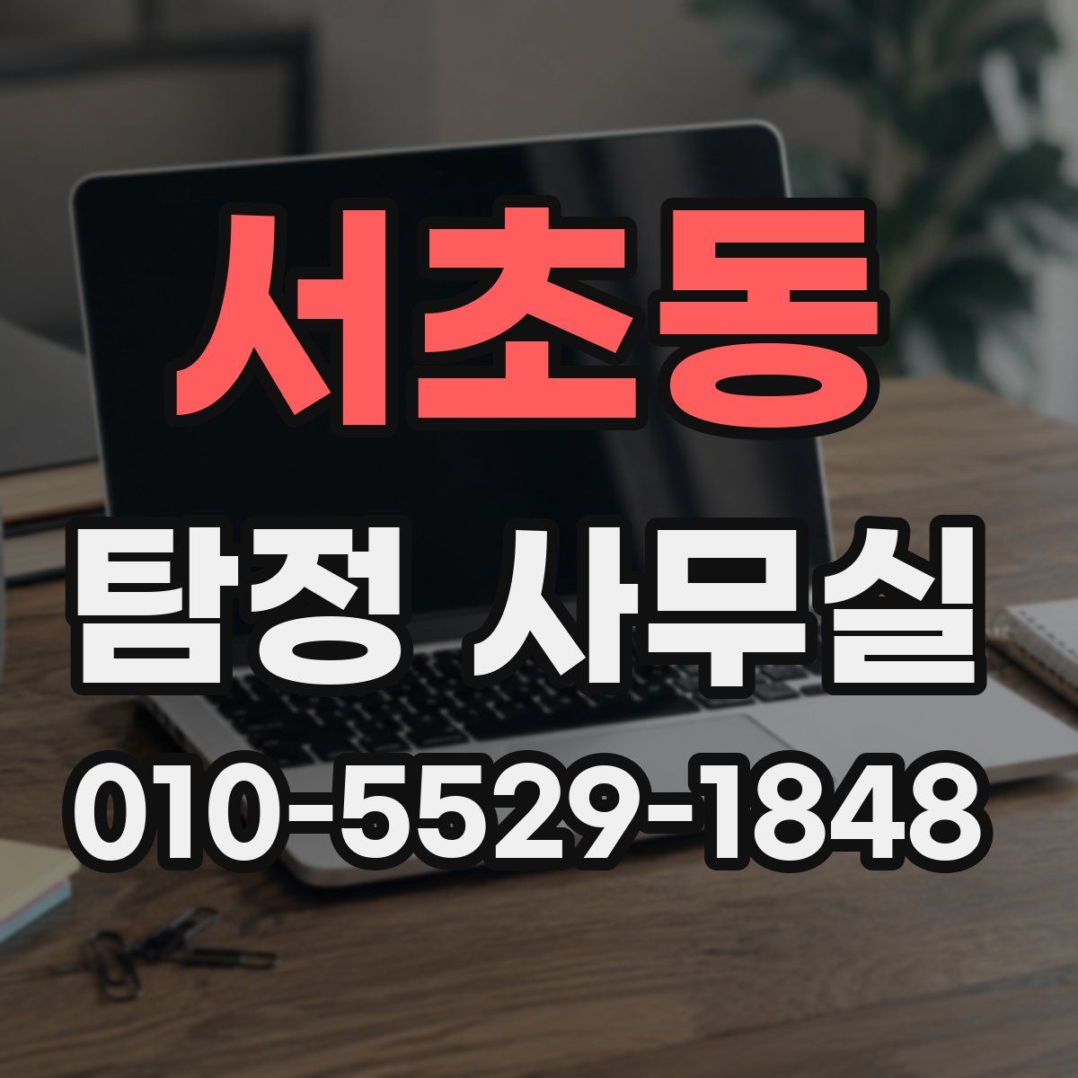 서초동 탐정 사무실