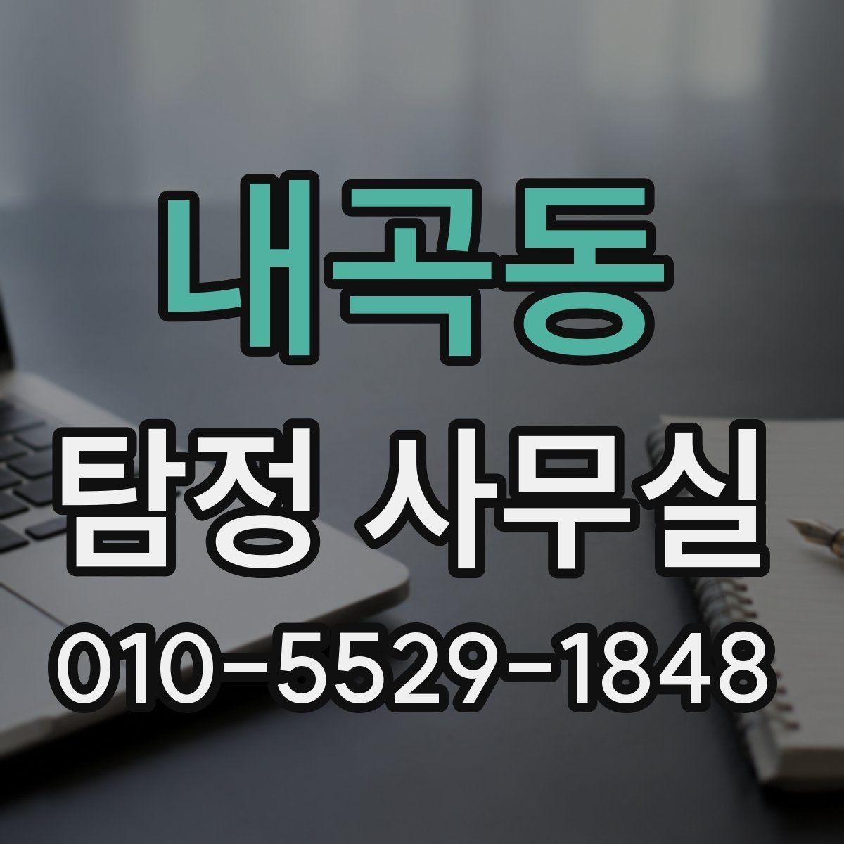 내곡동 탐정 사무실 사기 피해 대응에 필요한 증거 정리