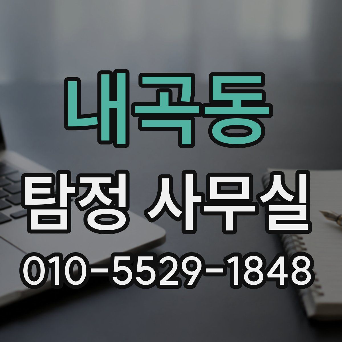 내곡동 탐정 사무실