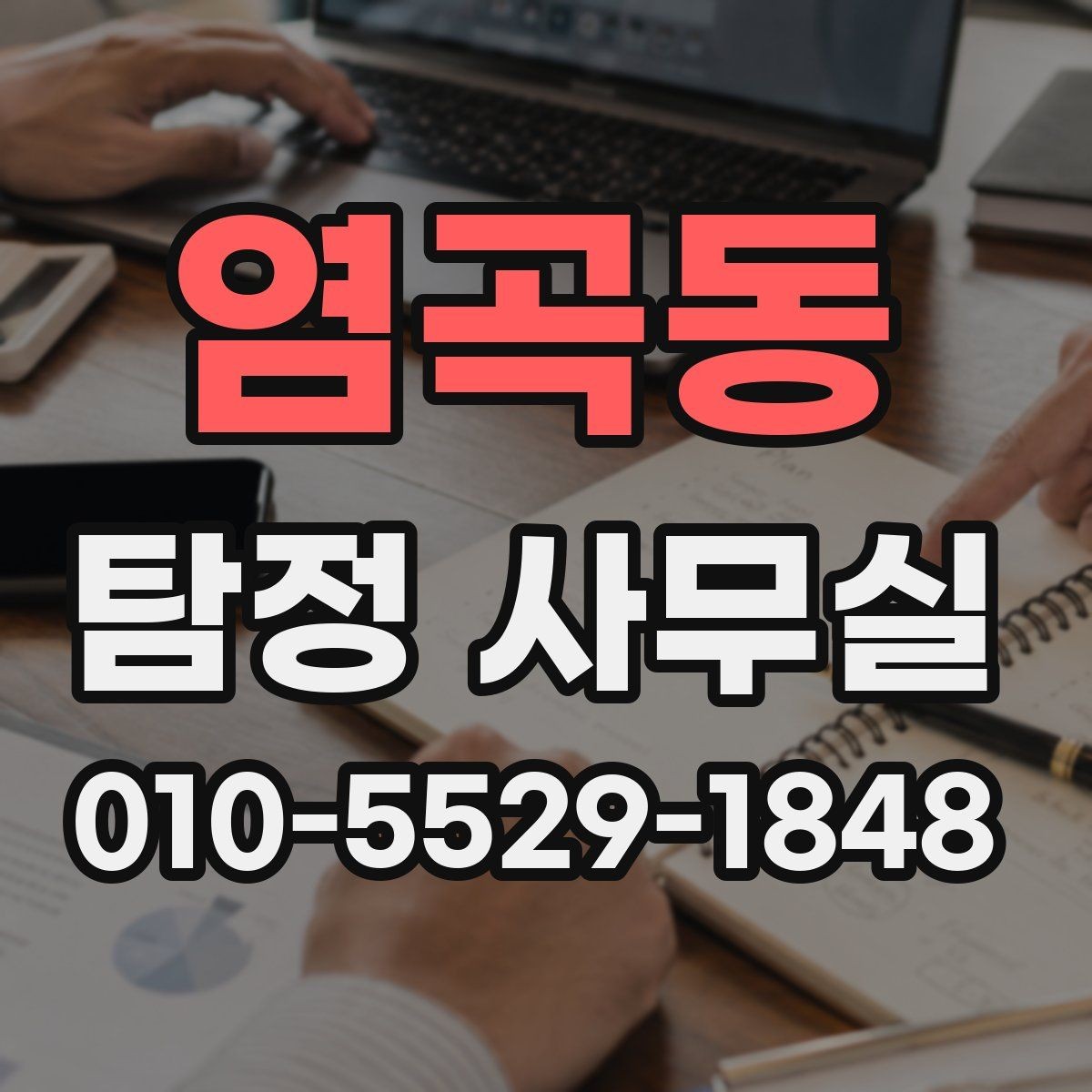 염곡동 탐정 사무실 가출 사례에서 놓치기 쉬운 흔적