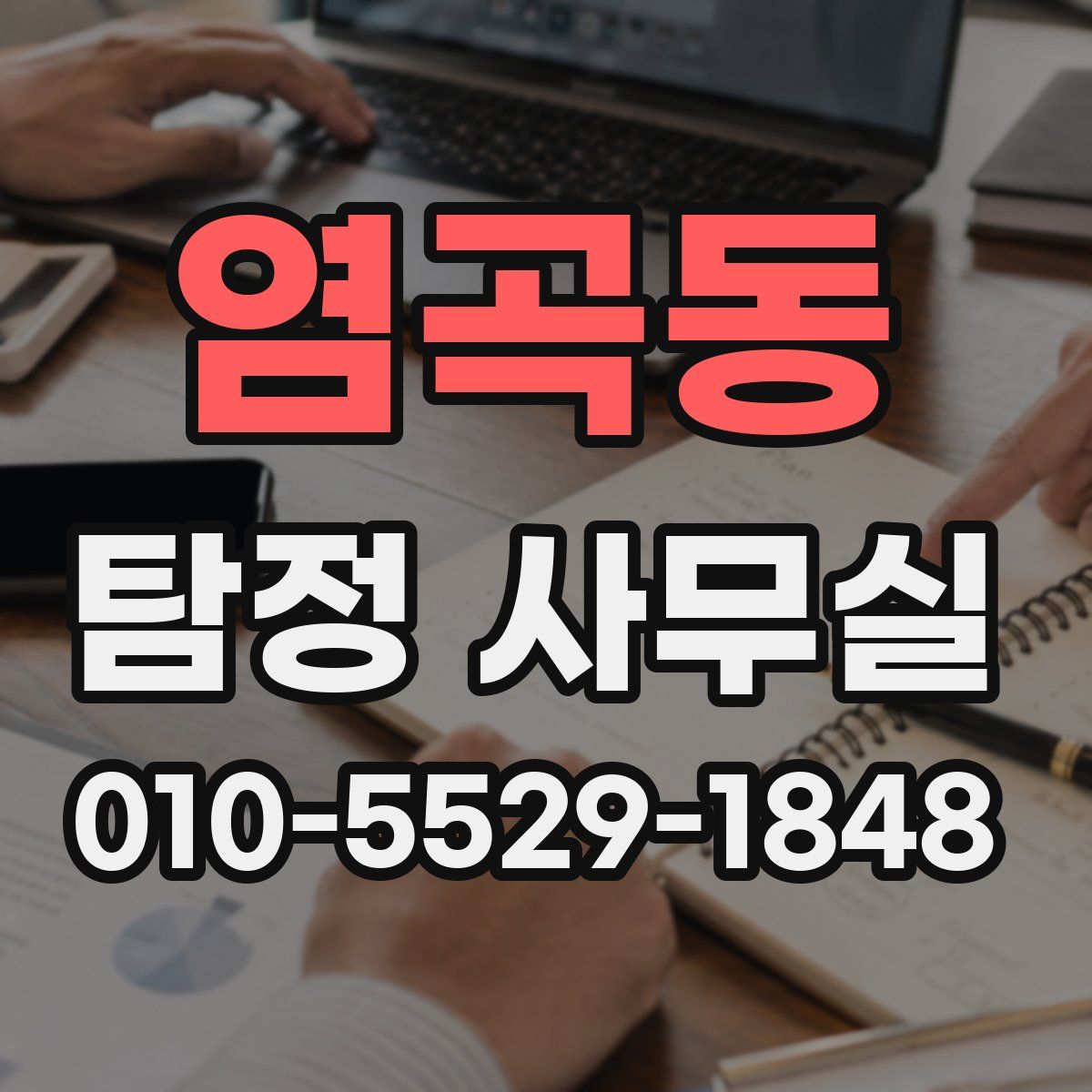 염곡동 탐정 사무실