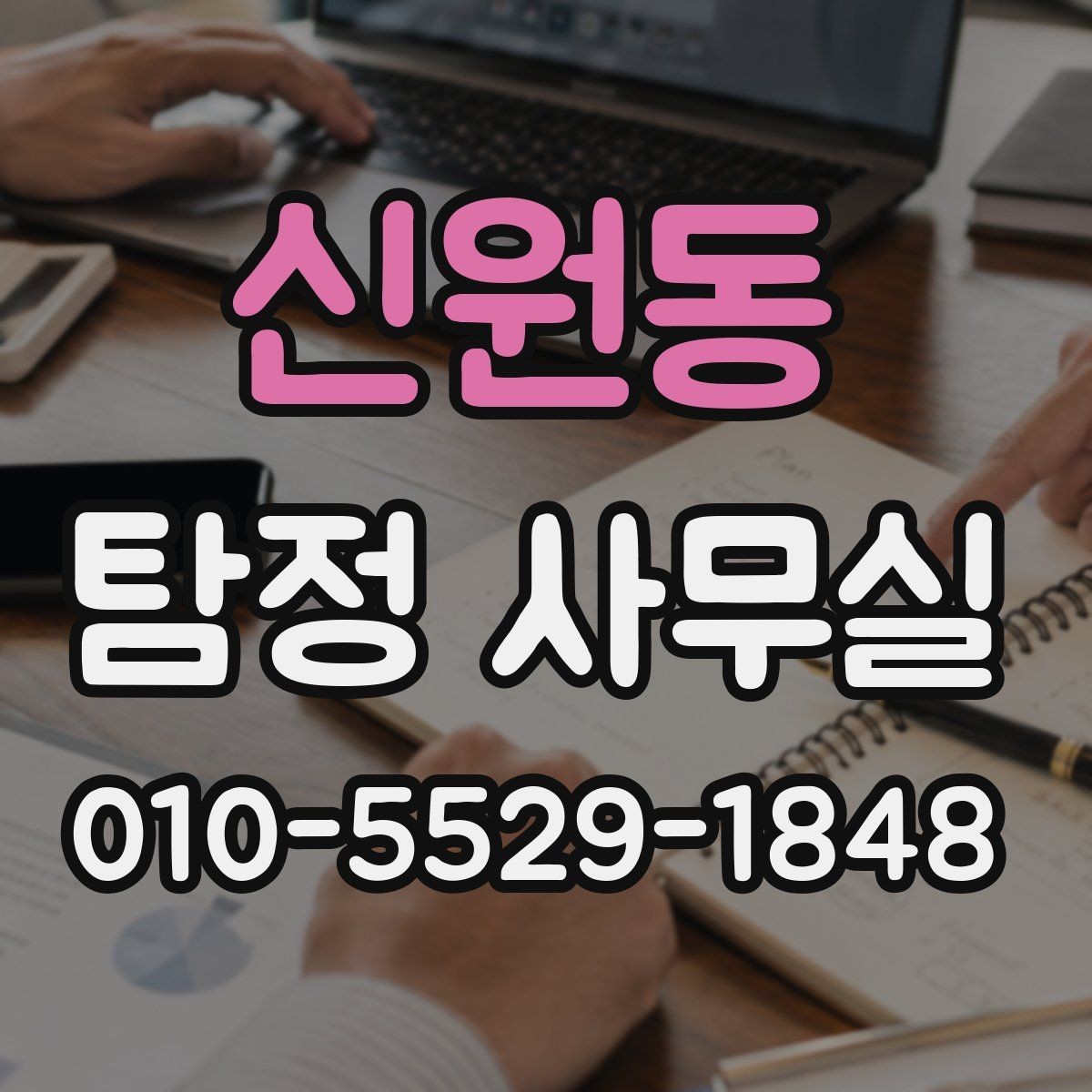 신원동 탐정 사무실 의뢰인 진술을 사실관계로 맞추는 방법