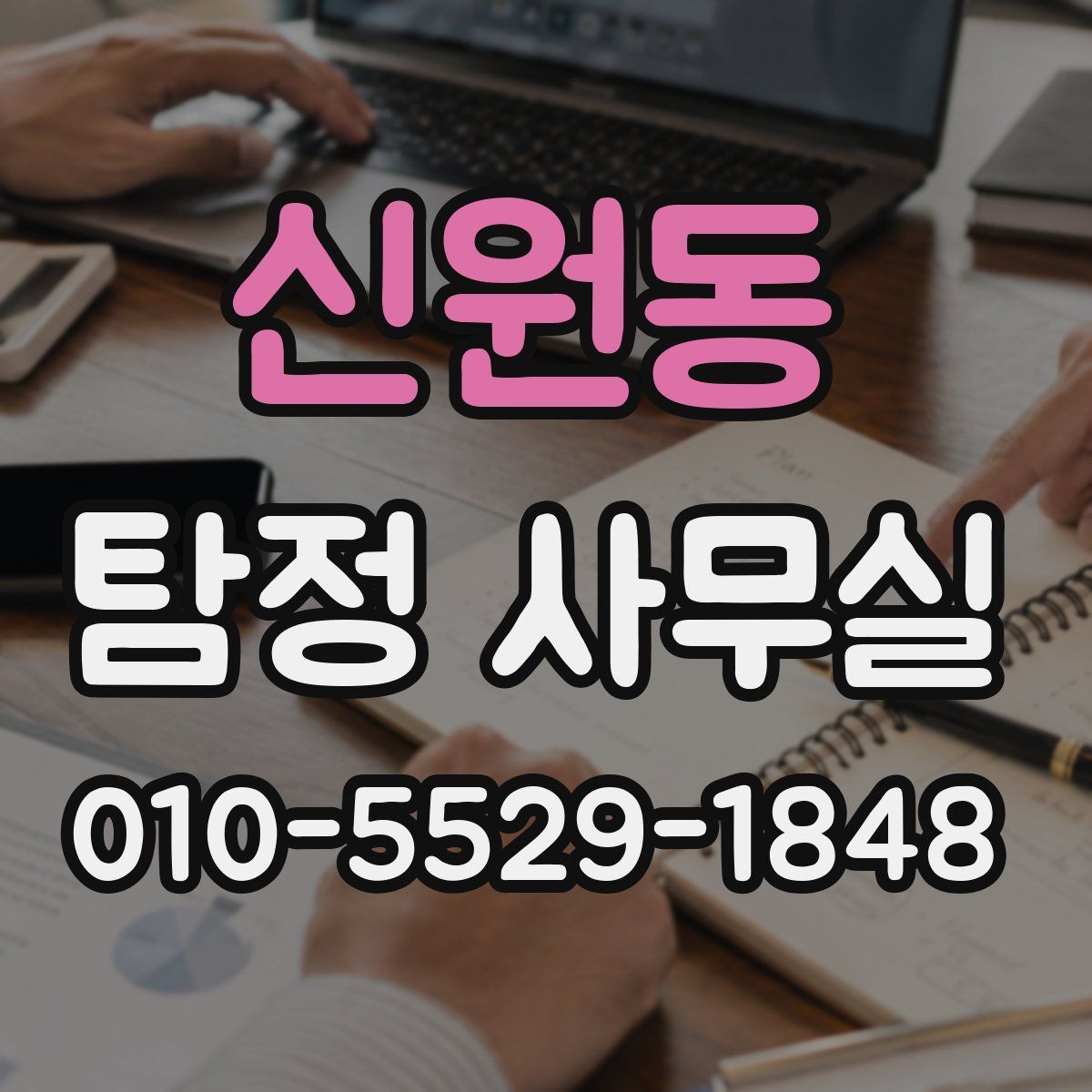신원동 탐정 사무실