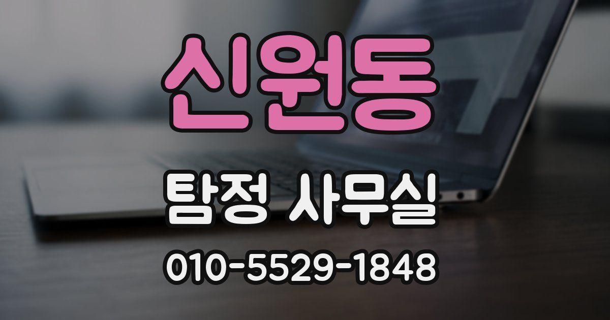 신원동 탐정 사무실