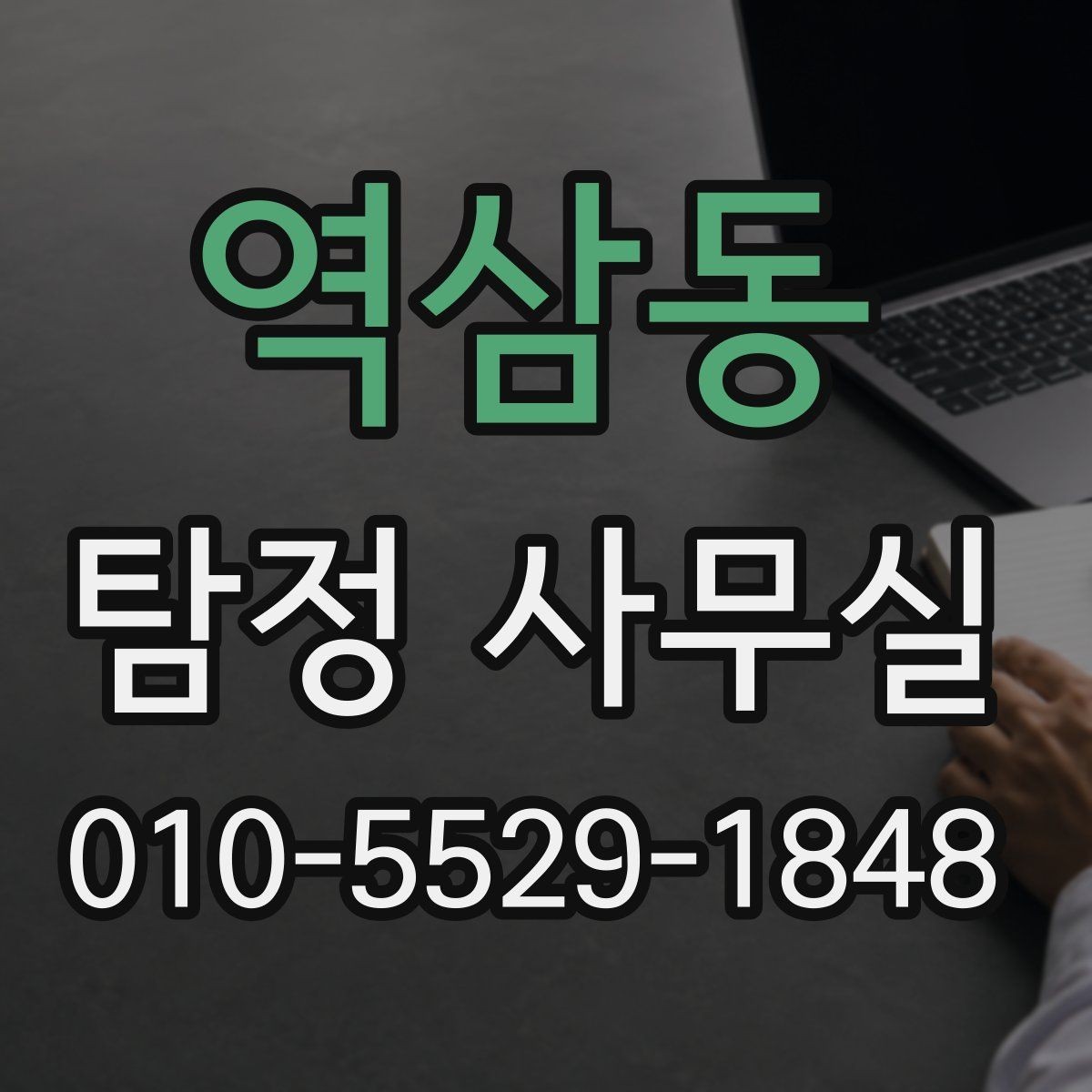 역삼동 탐정 사무실 의뢰인 진술을 사실관계로 정리하는 방법