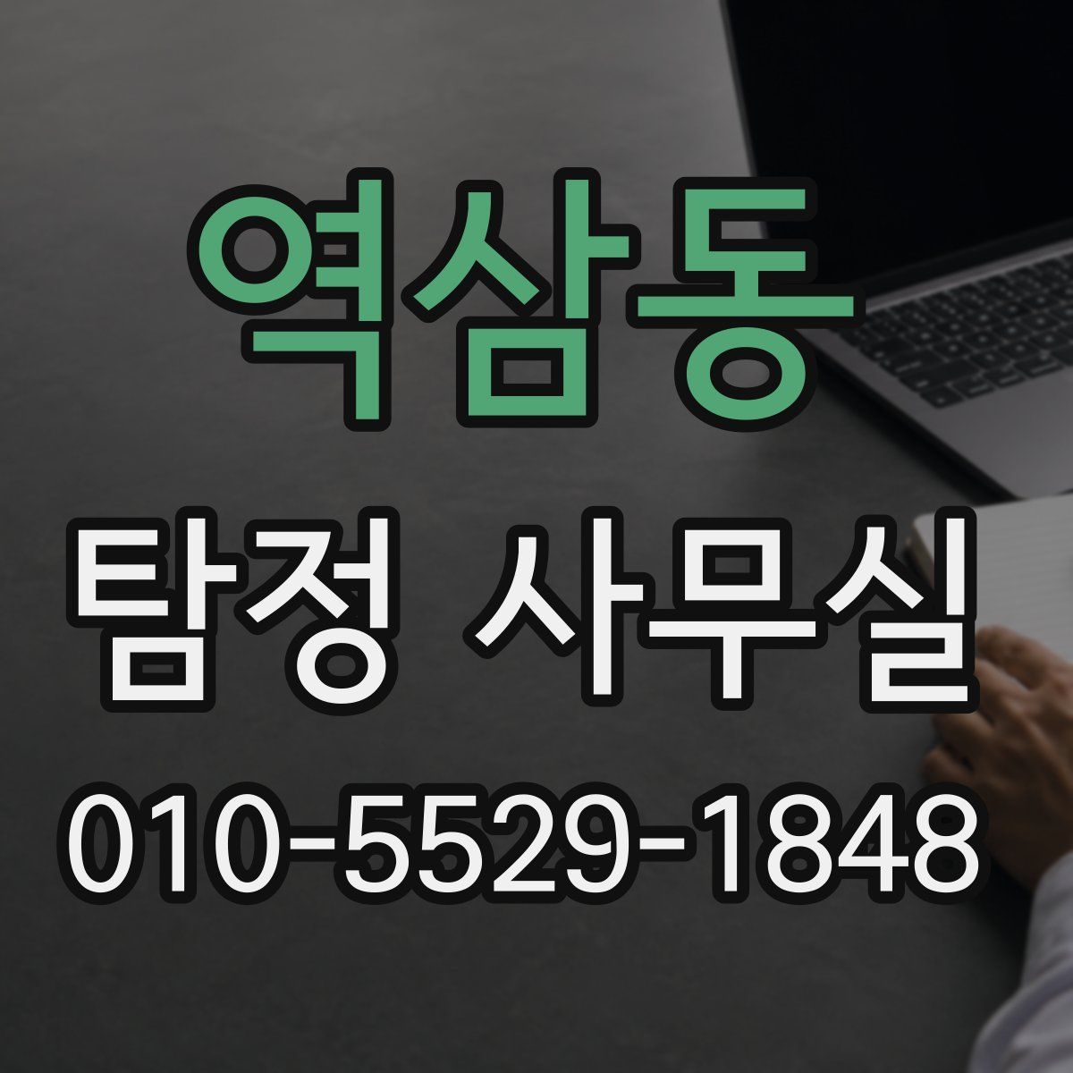 역삼동 탐정 사무실