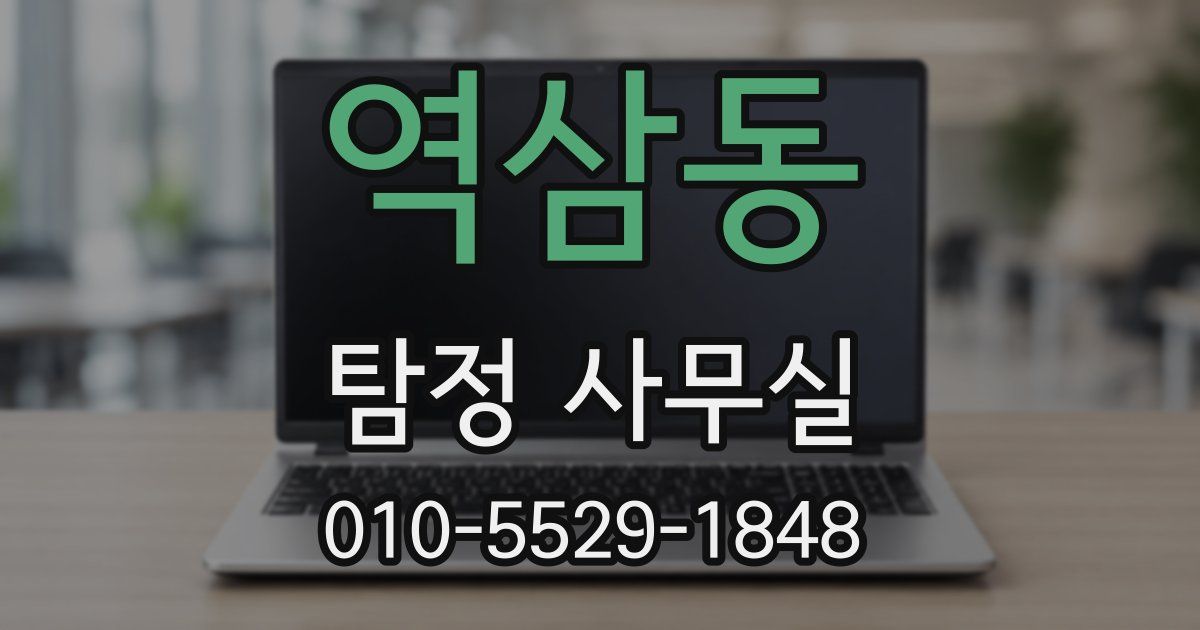 역삼동 탐정 사무실