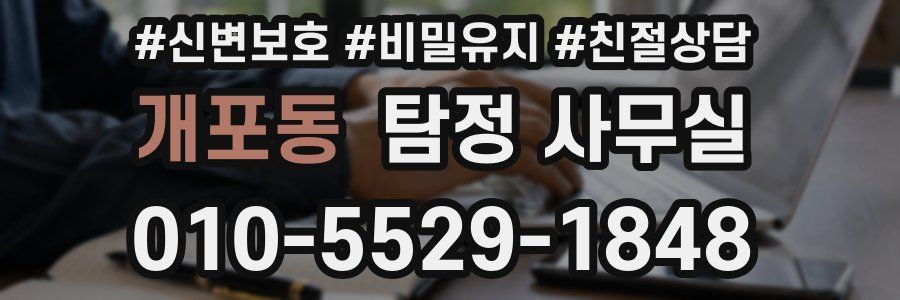 개포동 탐정 사무실