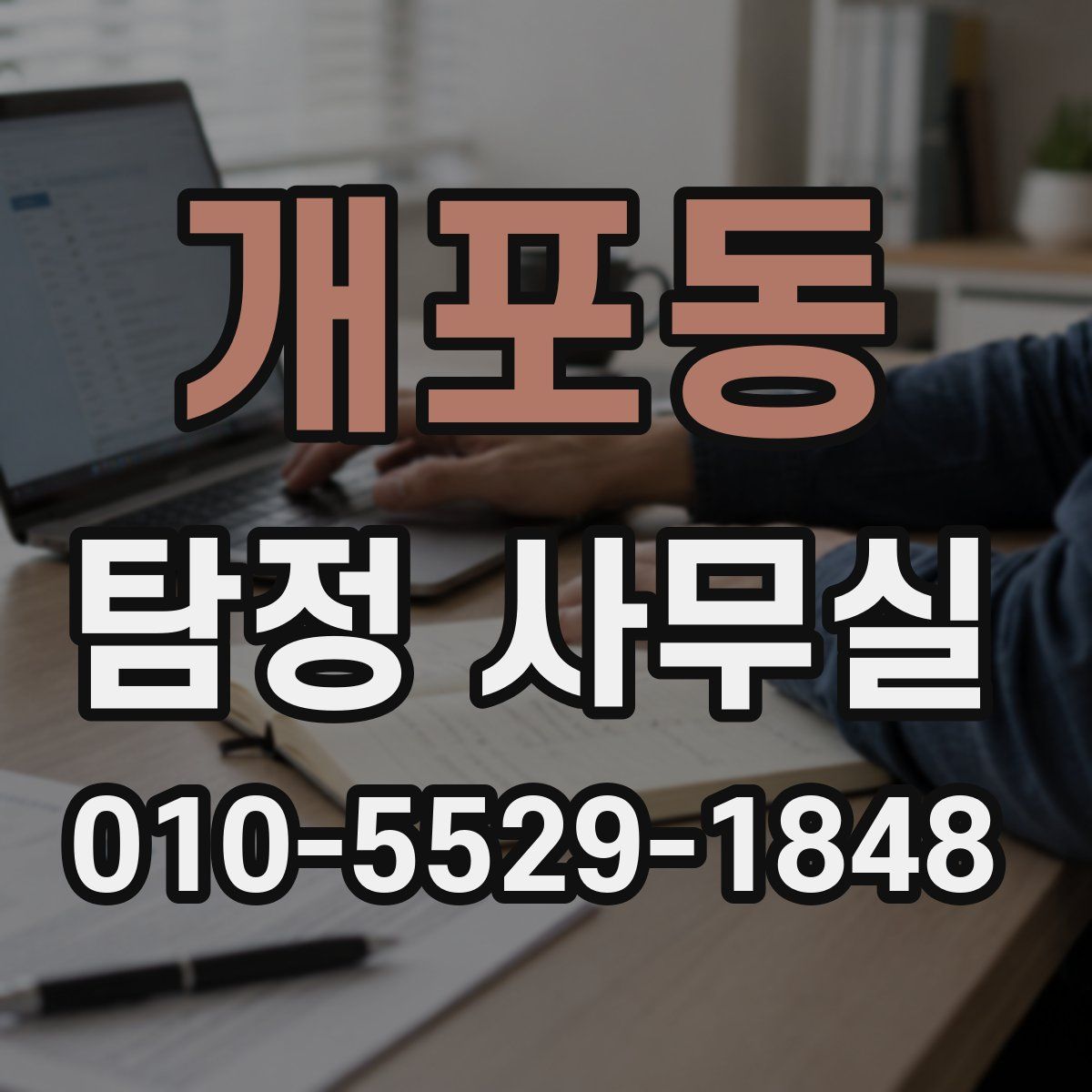 개포동 탐정 사무실