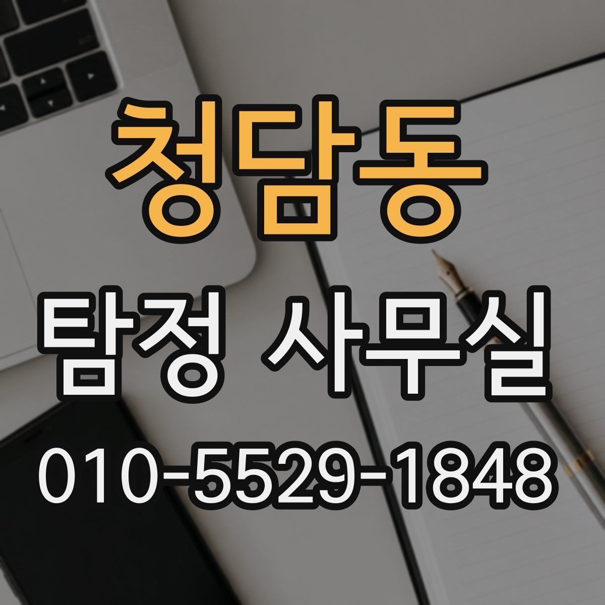청담동 탐정 사무실