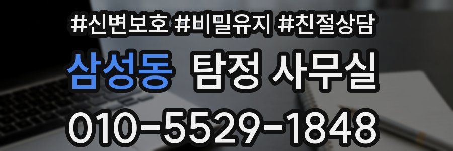 삼성동 탐정 사무실