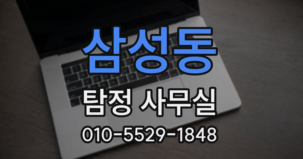 삼성동 탐정 사무실