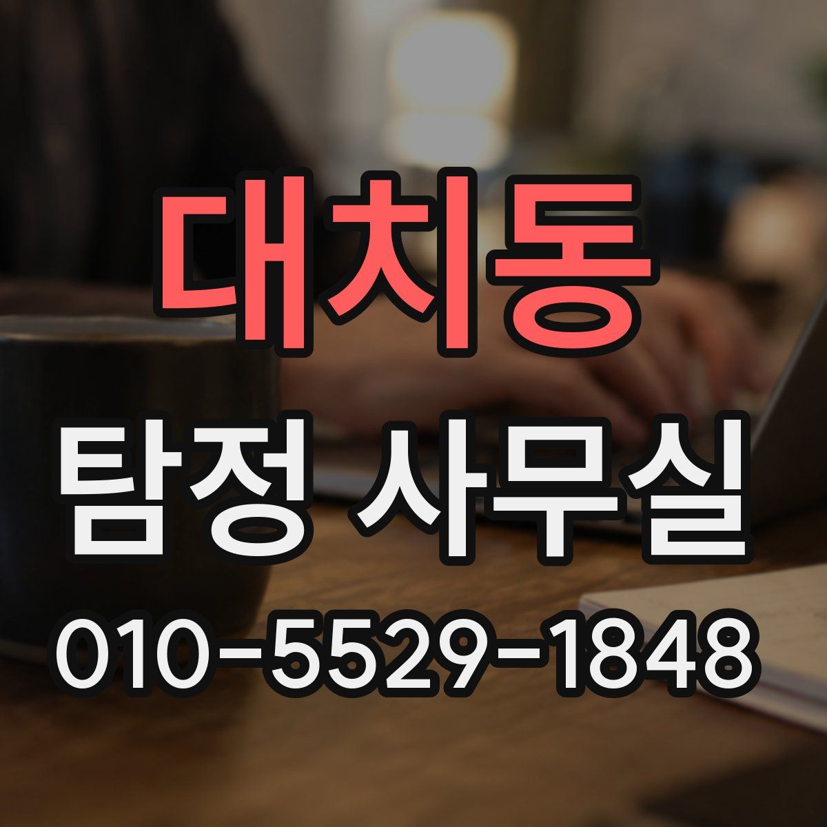 대치동 탐정 사무실