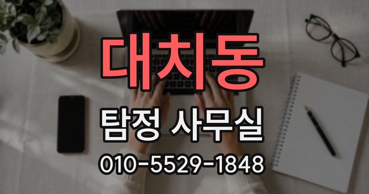 대치동 탐정 사무실