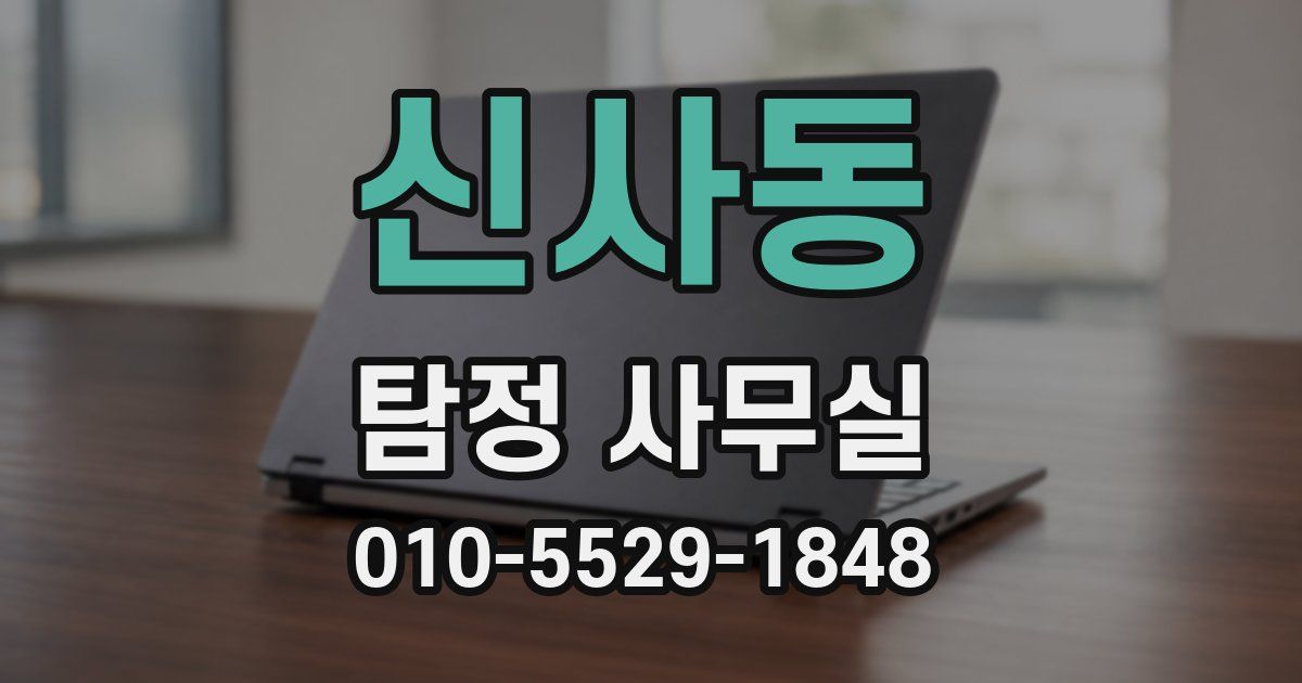 신사동 탐정 사무실