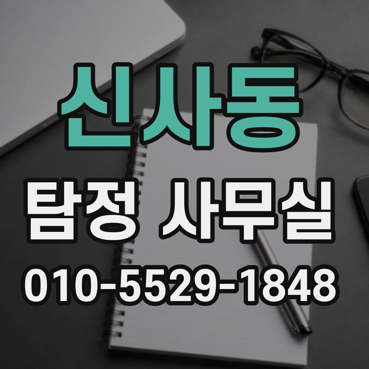 신사동 탐정 사무실