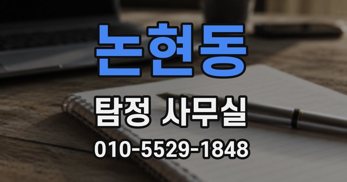 논현동 탐정 사무실