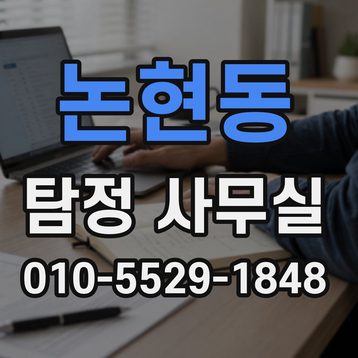 논현동 탐정 사무실