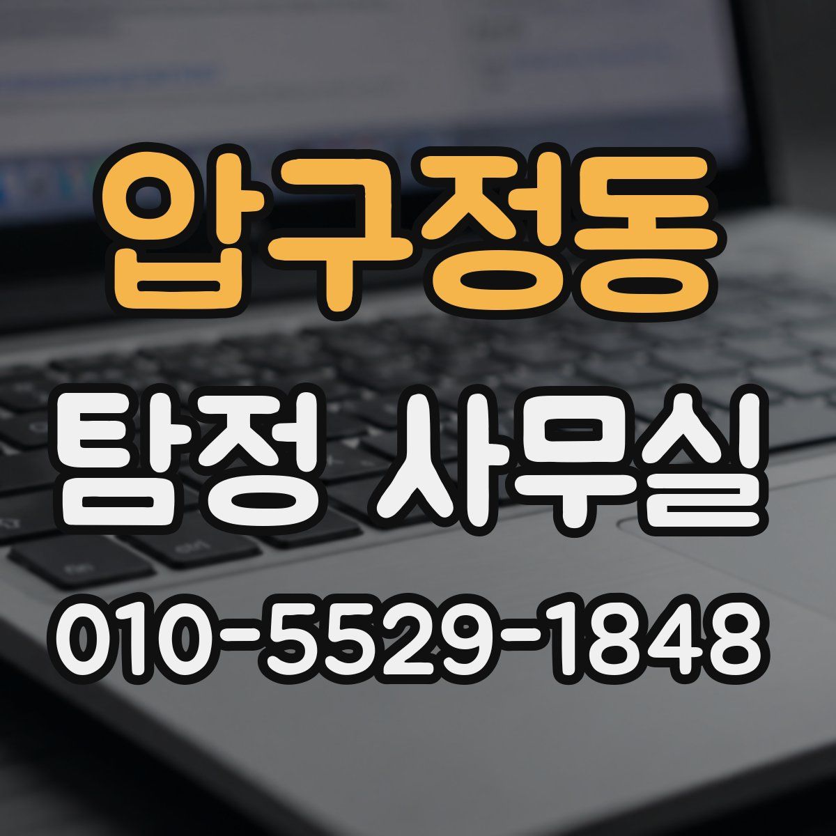압구정동 탐정 사무실