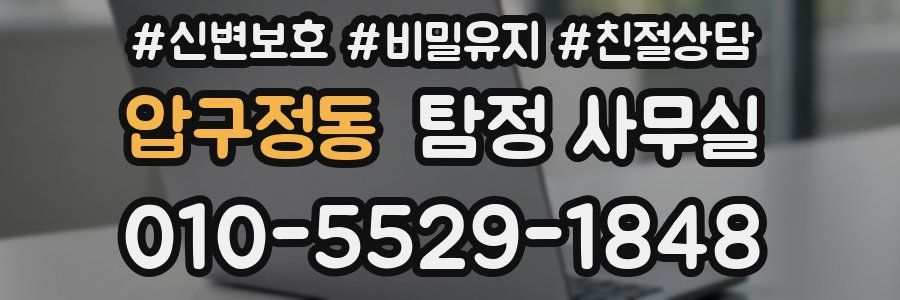 압구정동 탐정 사무실