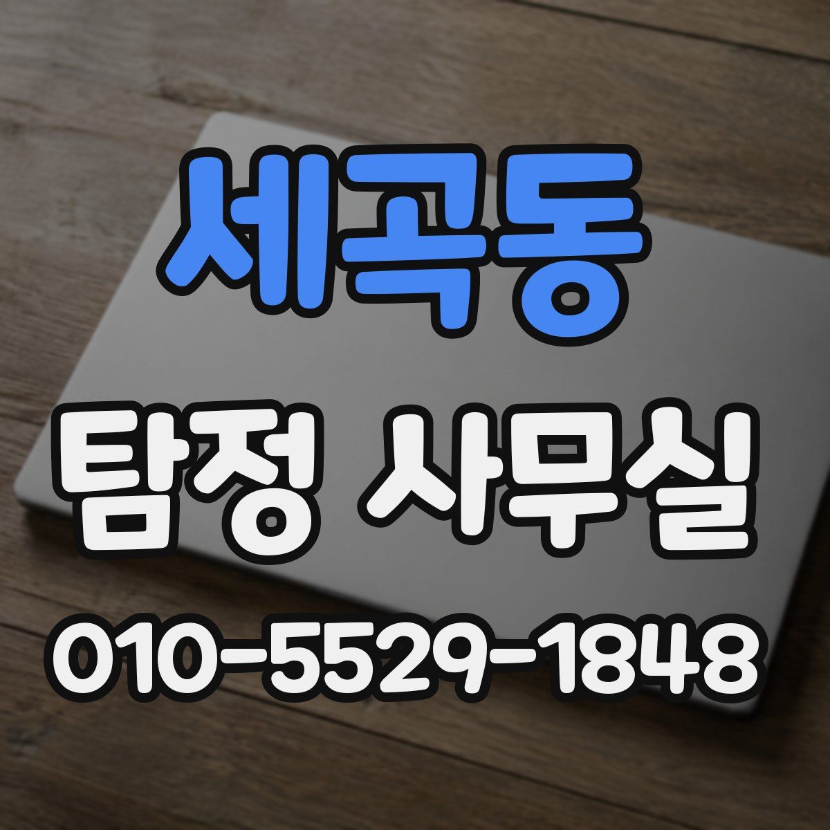 세곡동 탐정 사무실