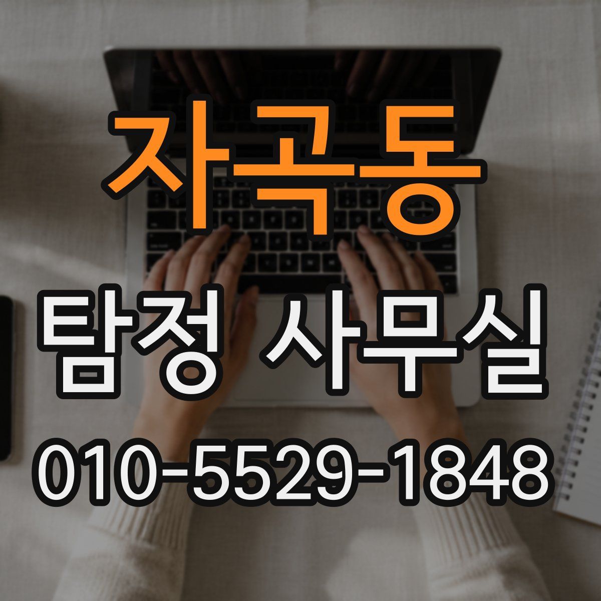 자곡동 탐정 사무실